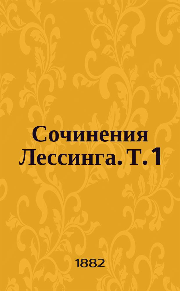 Сочинения Лессинга. Т. 1 : Биография ; Дамон ; Старая дева ; Молодой ученый ; Мизоген ; Евреи