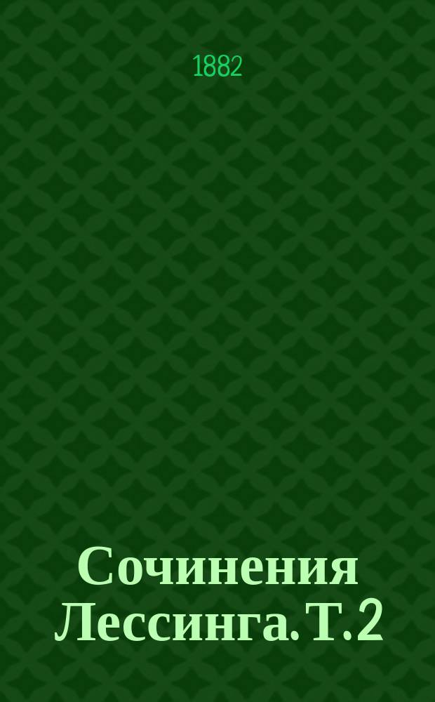 Сочинения Лессинга. Т. 2 : Вольнодумец ; Сокровище ; Минна фон Барнгельм