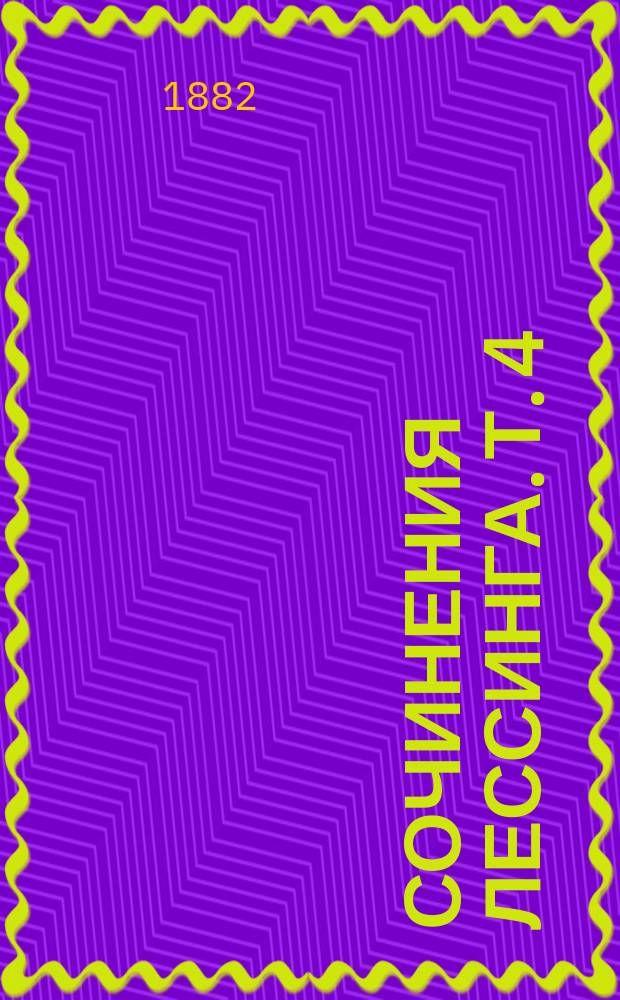 Сочинения Лессинга. Т. 4 : Лаокоон