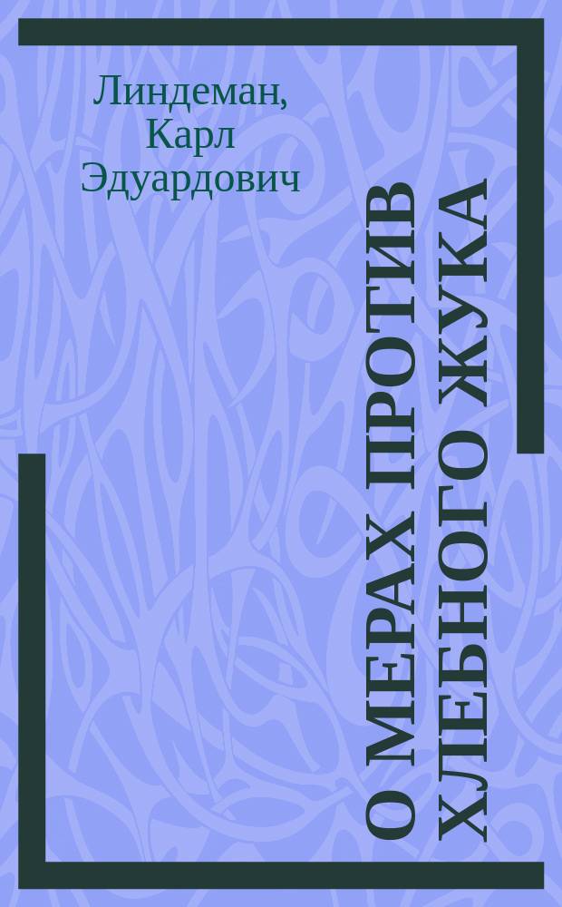 О мерах против хлебного жука