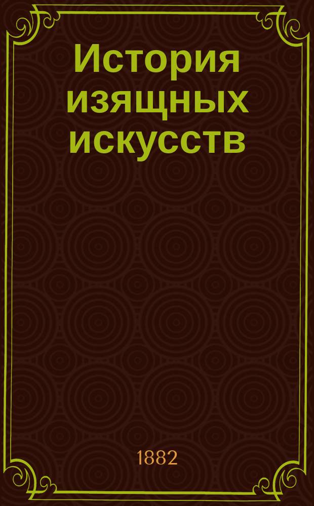 [История изящных искусств] : Курс 5 кл. Ч. 1-2