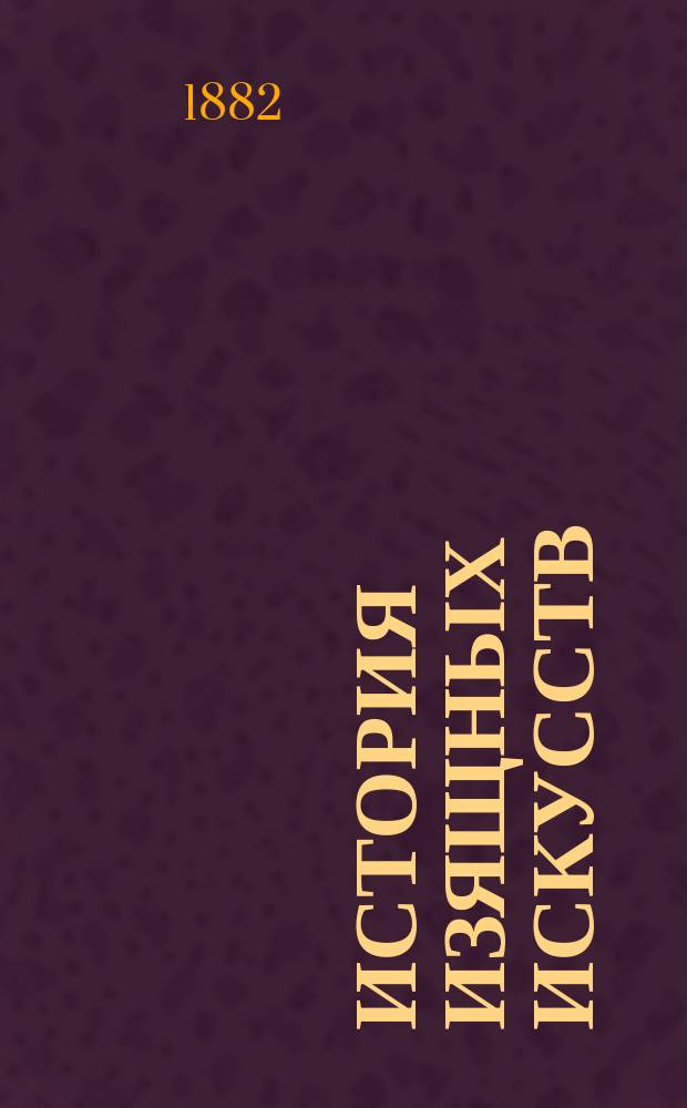 [История изящных искусств] : Курс 5 кл. Ч. [1]-2. [Ч. 1] : Искусство у народов Италии