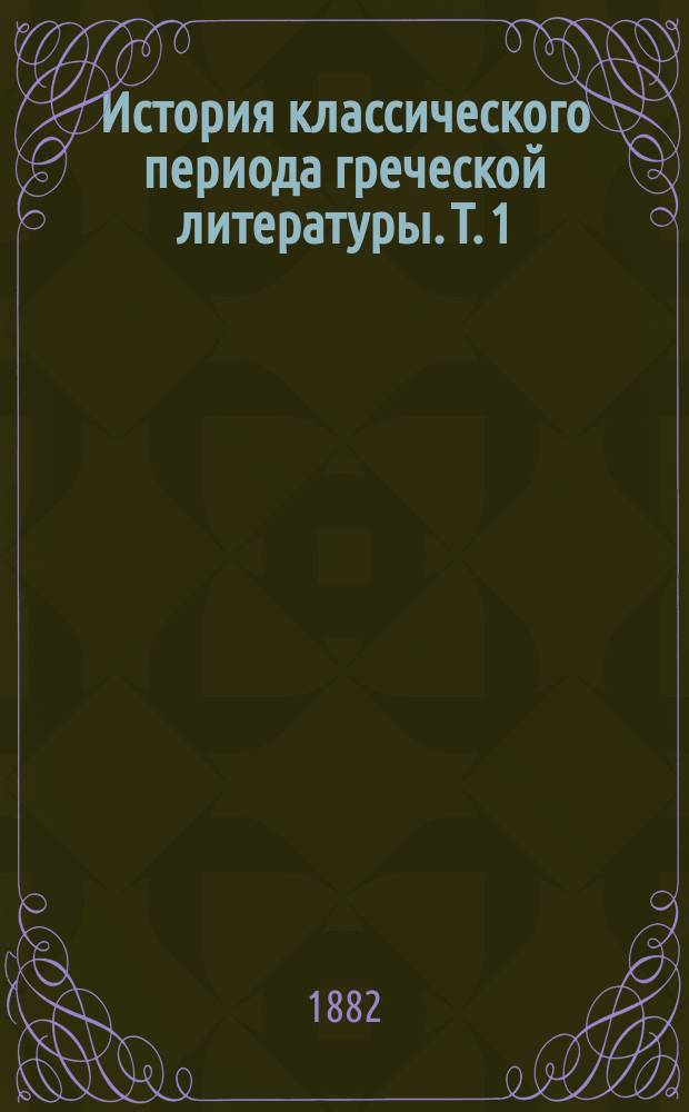 История классического периода греческой литературы. Т. 1 : Поэзия