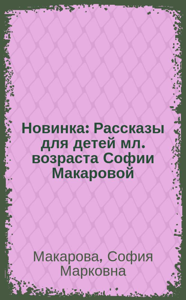 Новинка : Рассказы для детей мл. возраста Софии Макаровой