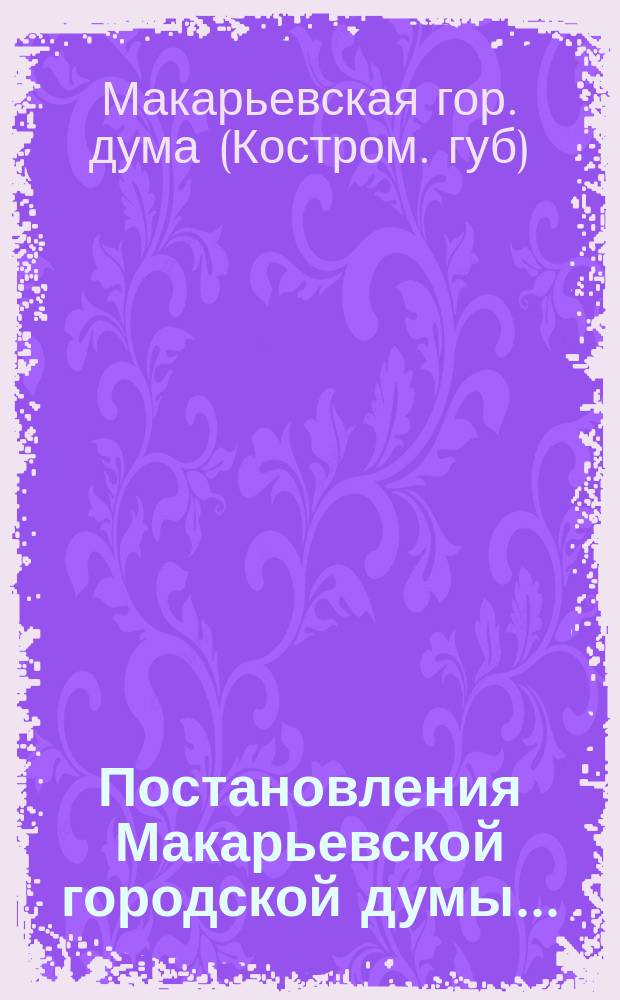 Постановления Макарьевской городской думы...