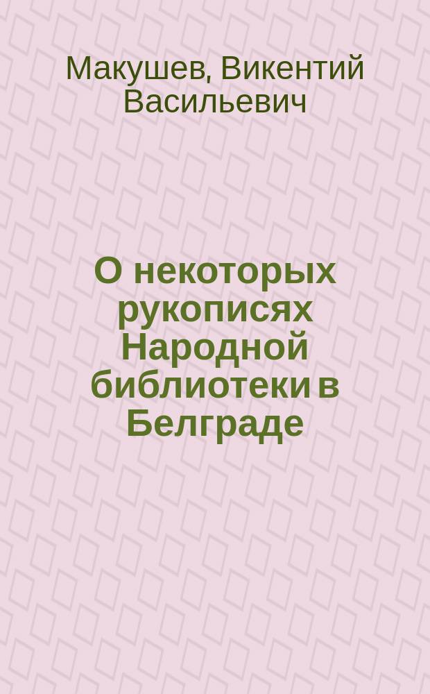 О некоторых рукописях Народной библиотеки в Белграде