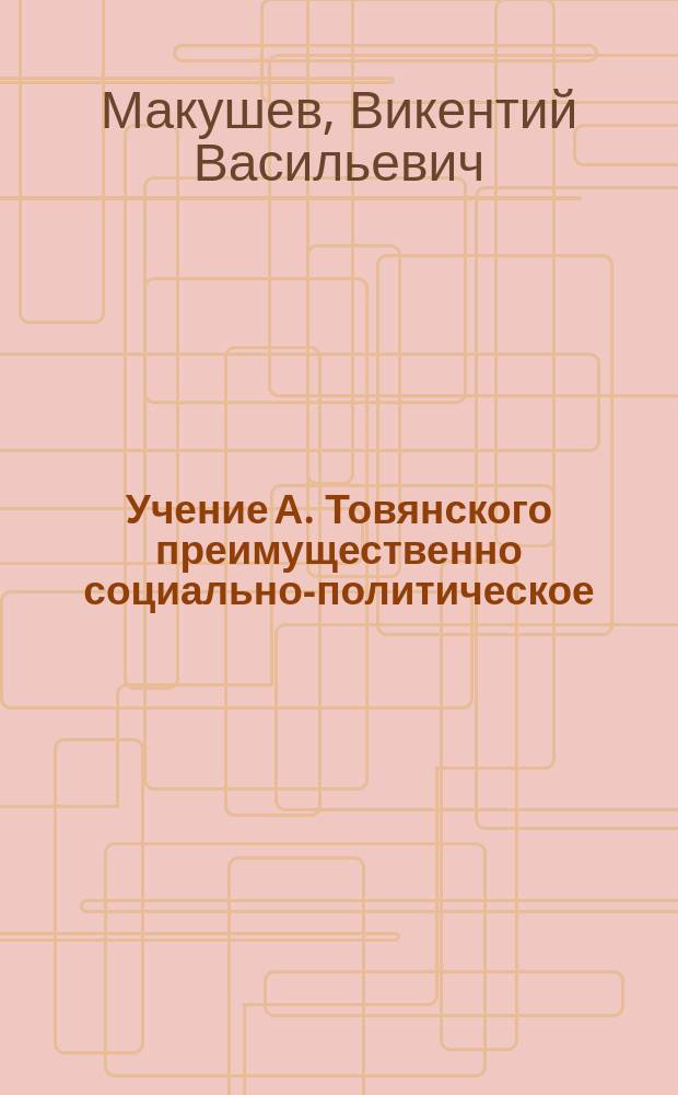 Учение А. Товянского преимущественно социально-политическое
