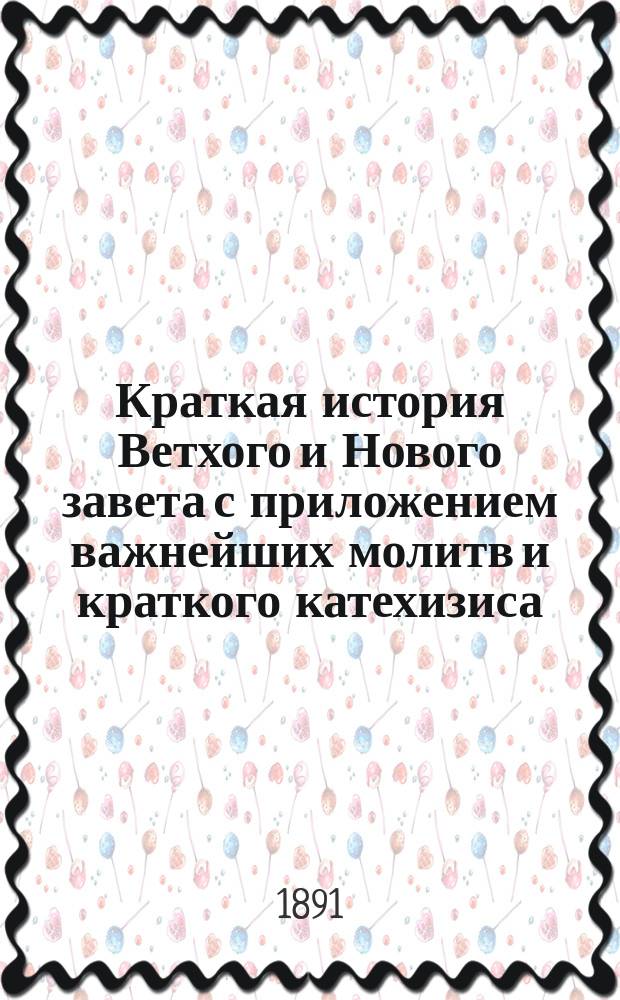 Краткая история Ветхого и Нового завета с приложением важнейших молитв и краткого катехизиса : Для учащихся в шк. рим.-катол. юношества