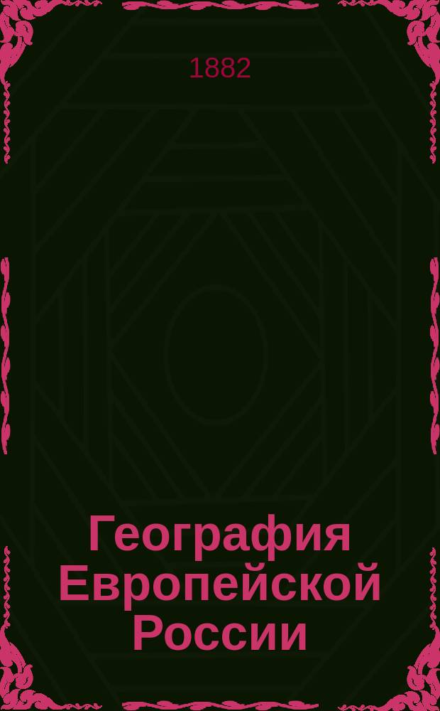 География Европейской России