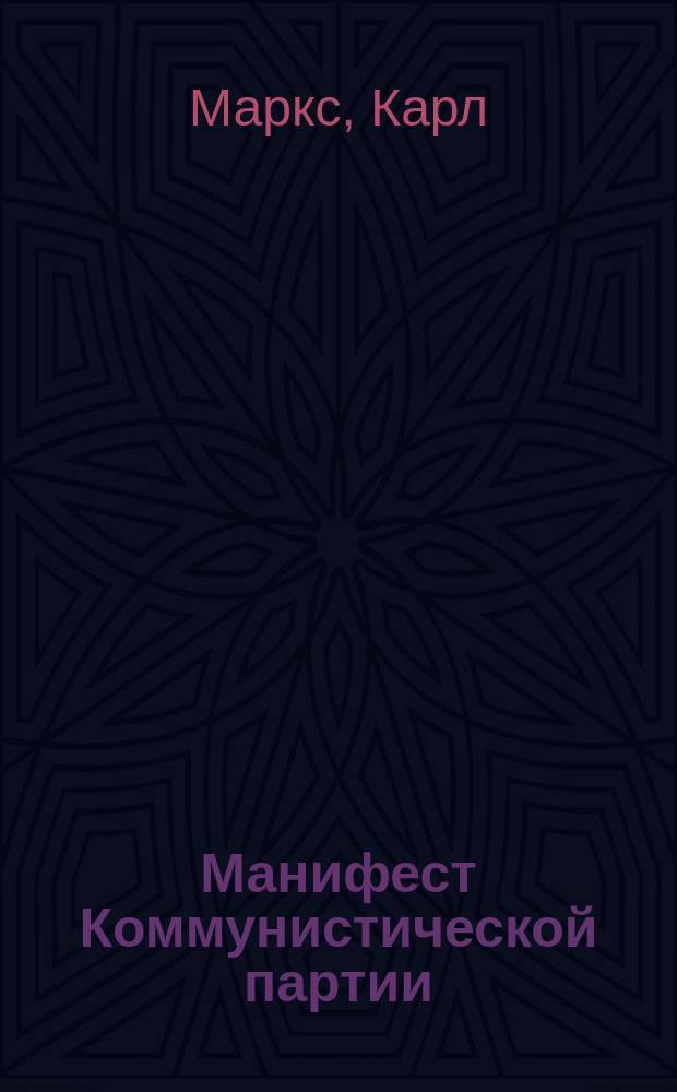 Манифест Коммунистической партии : С предисл. авторов