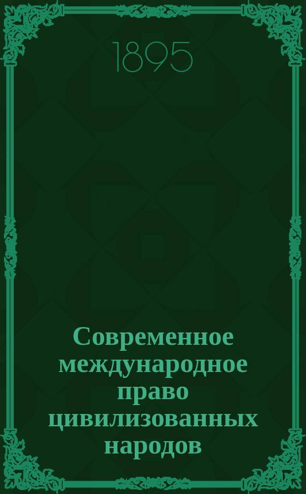 Современное международное право цивилизованных народов