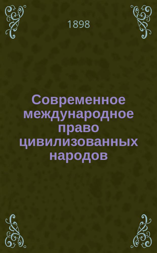 Современное международное право цивилизованных народов