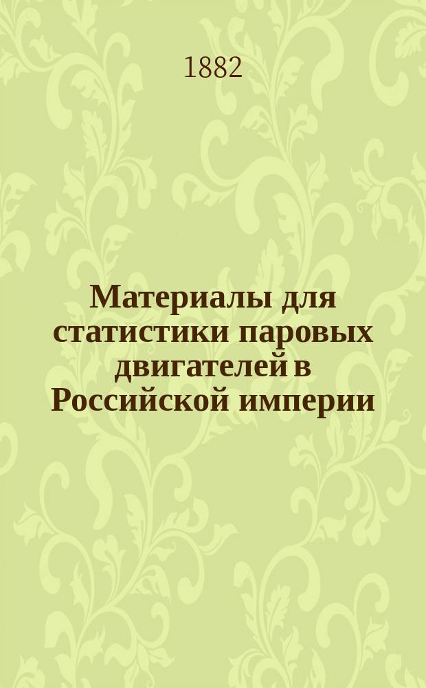 Материалы для статистики паровых двигателей в Российской империи