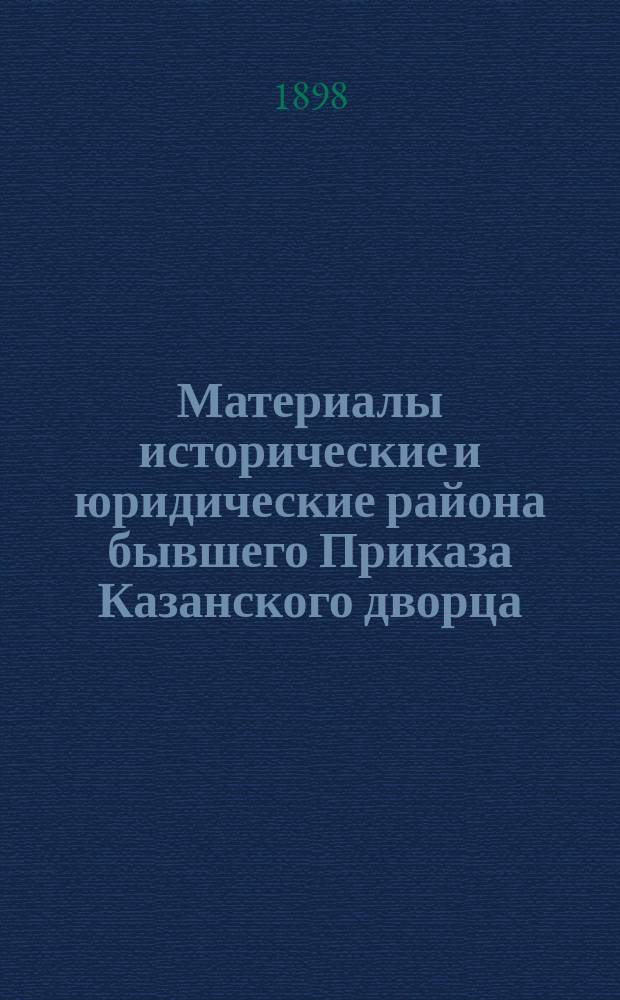 Материалы исторические и юридические района бывшего Приказа Казанского дворца : Т. 1-. Т. 2 : Собрание актов XVII-го и начала XVIII-го вв. В.П. Мещеринова, П.В. Анненкова, А.В. Толстого, Л.А. Прушакевича и др.