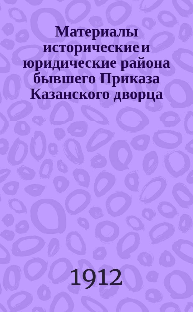 Материалы исторические и юридические района бывшего Приказа Казанского дворца : Т. 1-. Т. 5 : Архив Павла Сергеевича Таушева