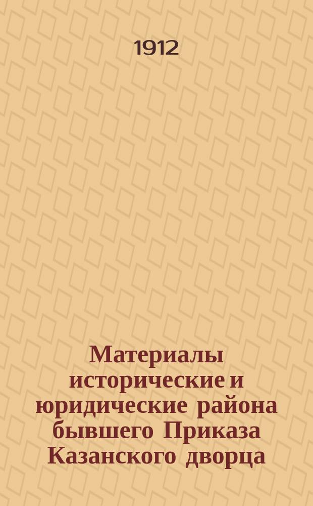 Материалы исторические и юридические района бывшего Приказа Казанского дворца : Т. 1-. Т. 6 : Архивы Сергея Алексеевича Пантусова и Александра Сергеевича Волкова