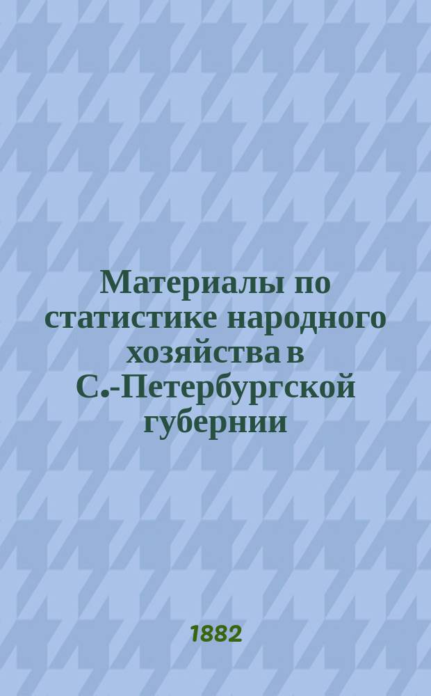 Материалы по статистике народного хозяйства в С.-Петербургской губернии : Вып. 1. Вып. 1 : Крестьянское хозяйство в Петергофском уезде