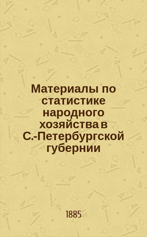 Материалы по статистике народного хозяйства в С.-Петербургской губернии : Вып. 1. Вып. 2 : Крестьянское хозяйство в Шлиссельбургском уезде