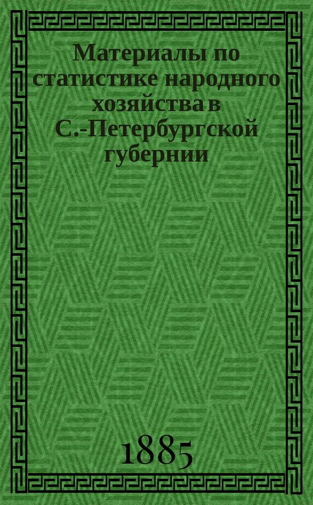 Материалы по статистике народного хозяйства в С.-Петербургской губернии : Вып. 1. Вып. 3 : Крестьянское хозяйство в Ямбургском уезде
