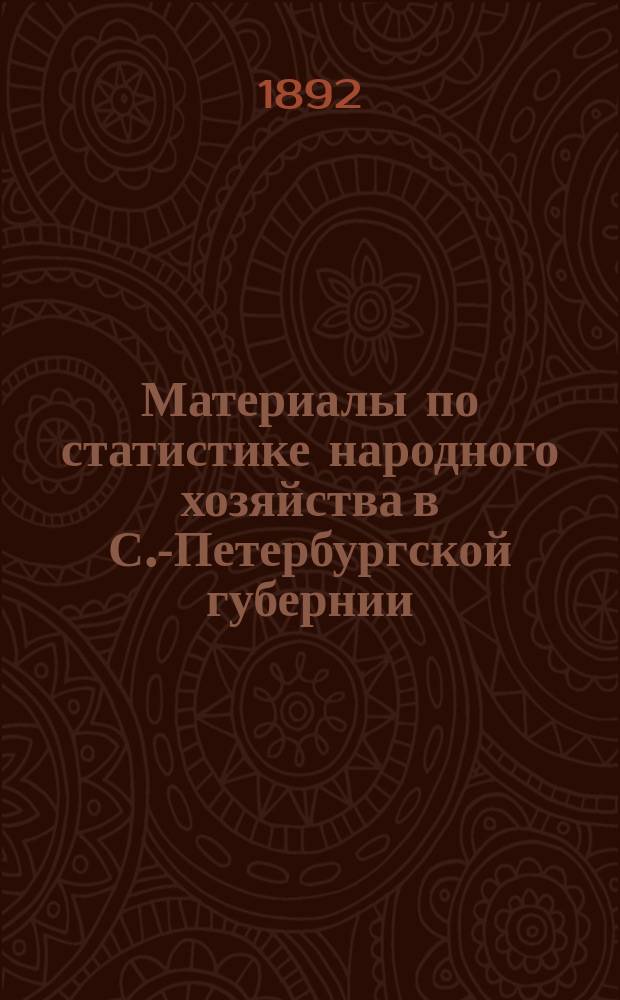 Материалы по статистике народного хозяйства в С.-Петербургской губернии : Вып. 1. Вып. 7 : Крестьянское хозяйство в Царскосельском уезде