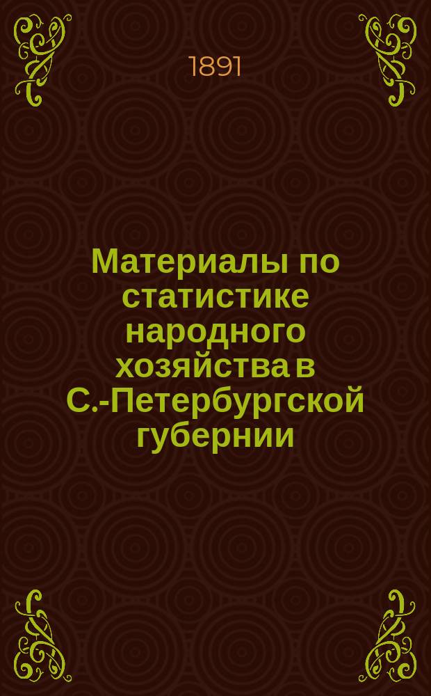 Материалы по статистике народного хозяйства в С.-Петербургской губернии : Вып. 1. Вып. 13 : Частновладельческое хозяйство в Лужском уезде