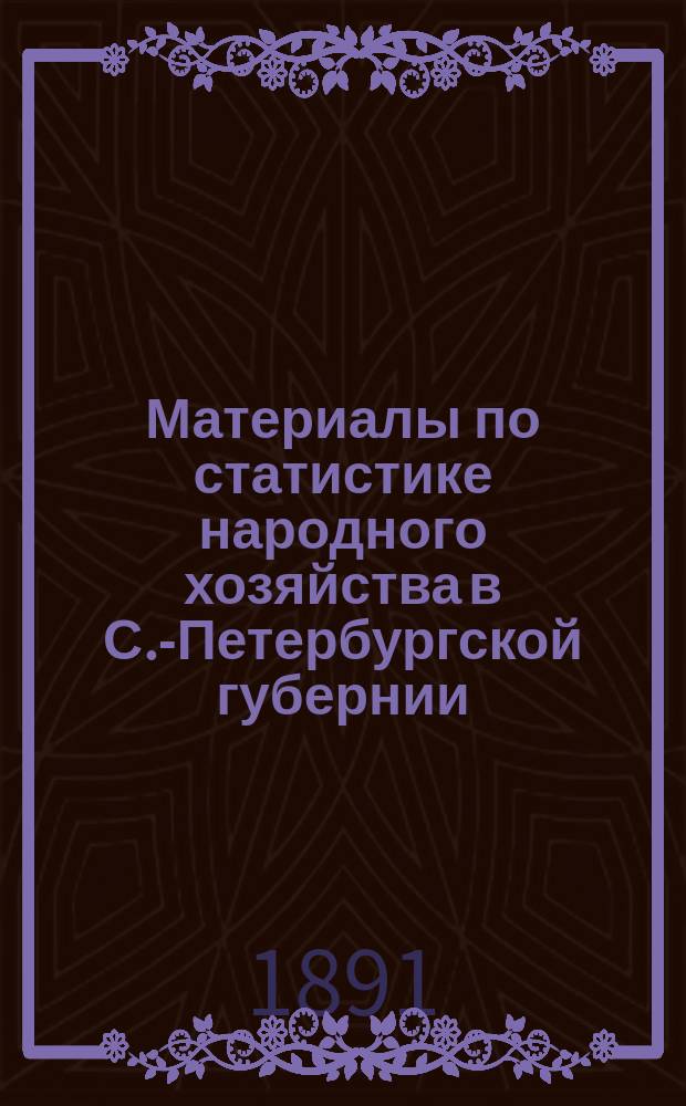 Материалы по статистике народного хозяйства в С.-Петербургской губернии : Вып. 1. Вып. 15 : Частновладельческое хозяйство в Новоладожском уезде