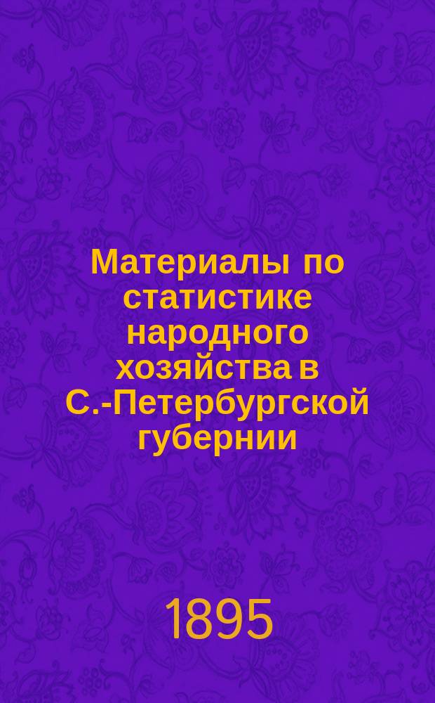 Материалы по статистике народного хозяйства в С.-Петербургской губернии : Вып. 1. Вып. 17 : Частновладельческое хозяйство в С.-Петербургской губернии