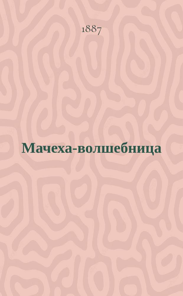 Мачеха-волшебница : Сказка