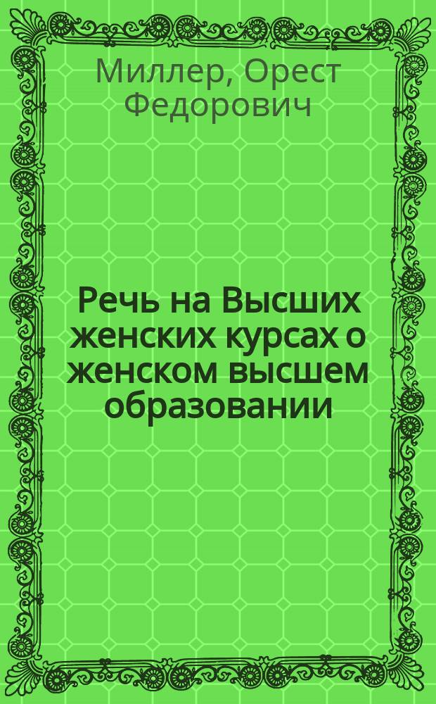 Речь на Высших женских курсах [о женском высшем образовании]