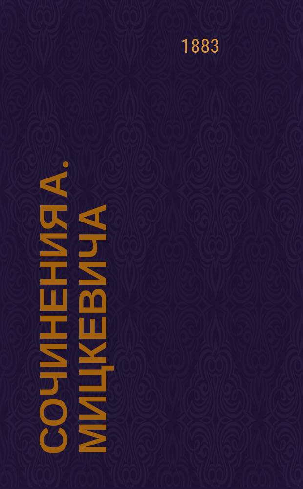 Сочинения А. Мицкевича : [С биогр. и портр. авт. на стали]. Т. 1-5. Т. 5 : Пан Тадеуш