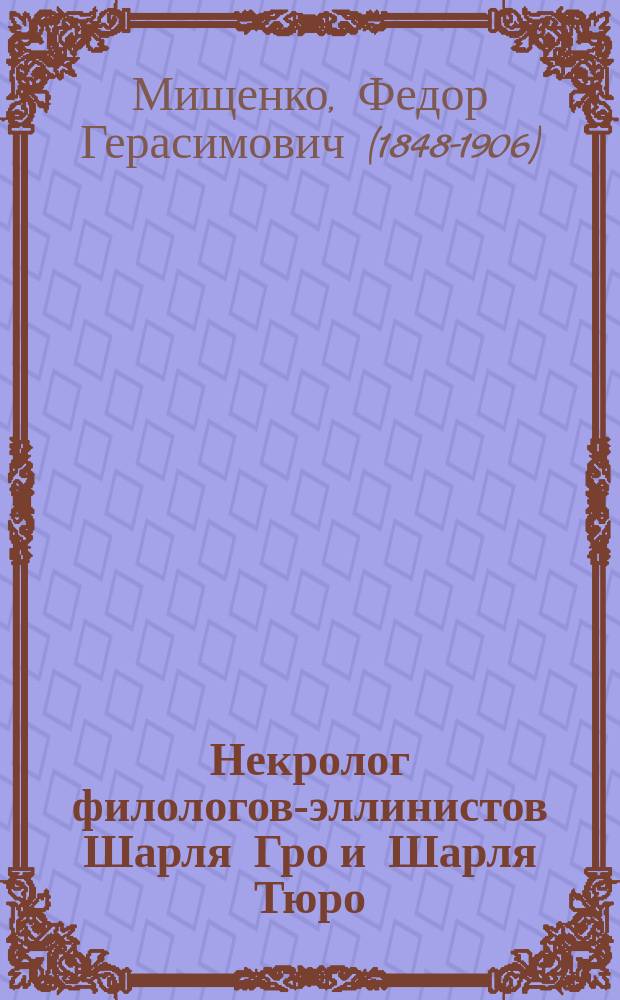 Некролог [филологов-эллинистов Шарля Гро и Шарля Тюро]