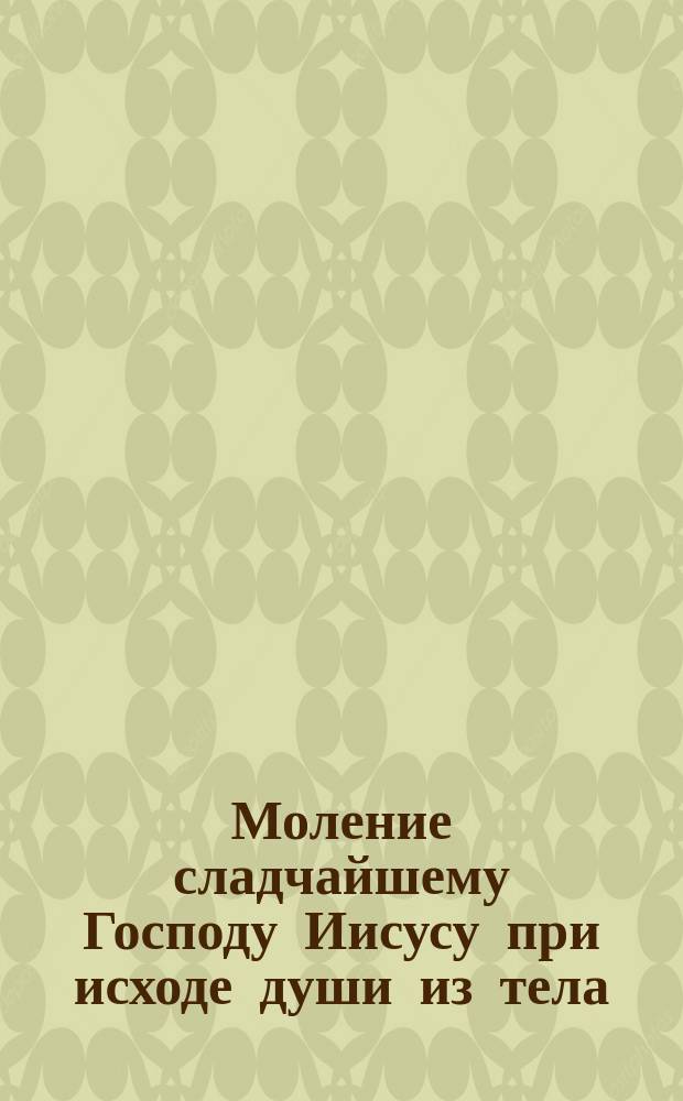 Моление сладчайшему Господу Иисусу при исходе души из тела