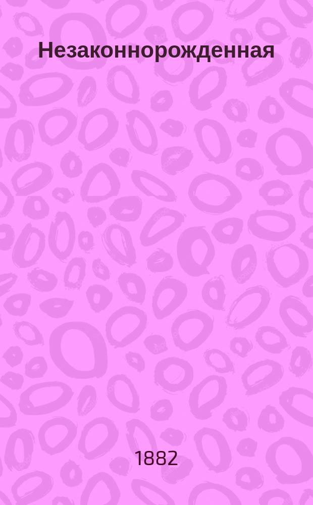 Незаконнорожденная : Роман