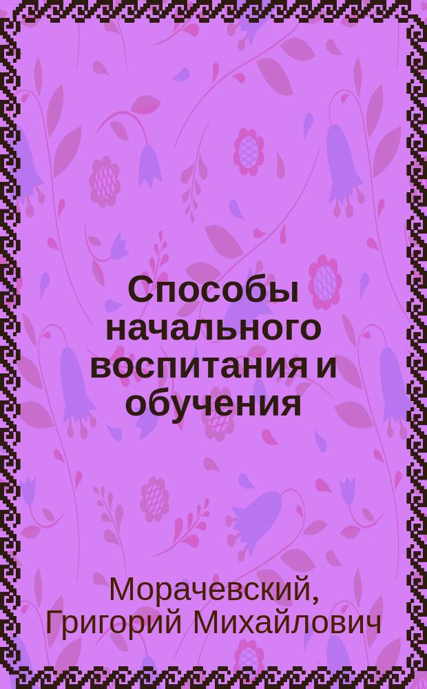 Способы начального воспитания и обучения