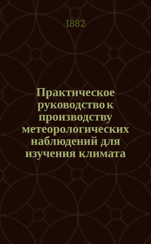 Практическое руководство к производству метеорологических наблюдений для изучения климата