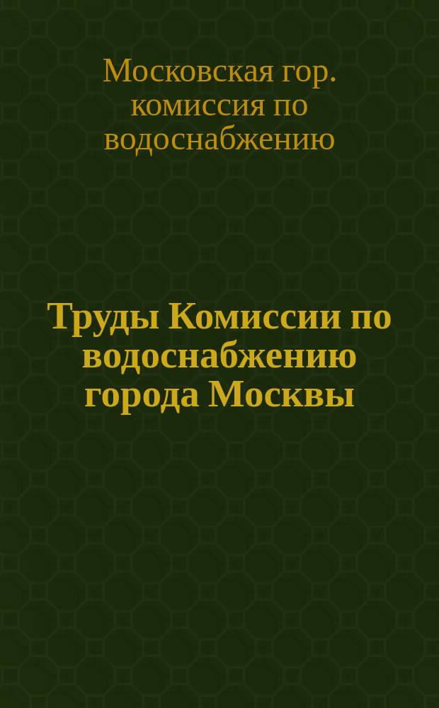Труды Комиссии по водоснабжению города Москвы