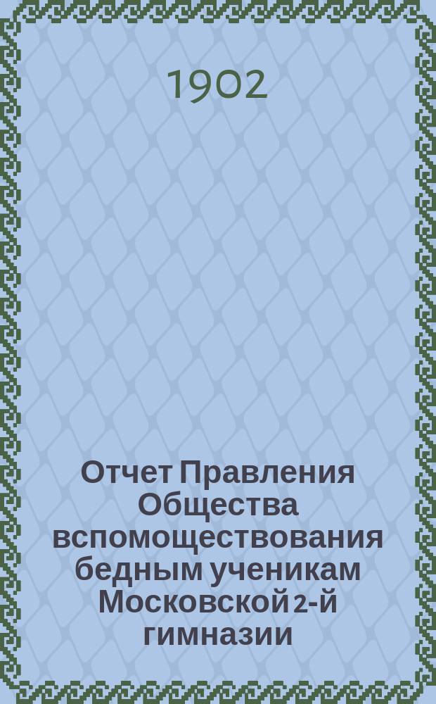 Отчет Правления Общества вспомоществования бедным ученикам Московской 2-й гимназии... ... за 1900-1901 г.