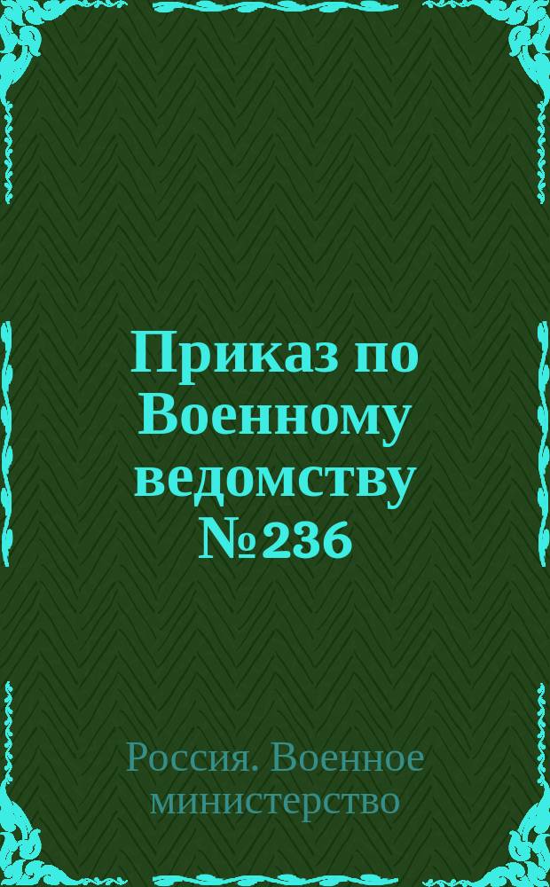 Приказ по Военному ведомству № 236: августа 2-го дня 1882 года; Инструкция № 2 главным и местным военным управлениям о порядке делопроизводства по внедрению учета офицерским чинам запаса: (составлена на основании статьи 130 п. 2 Положения об офицерских чинах запаса)