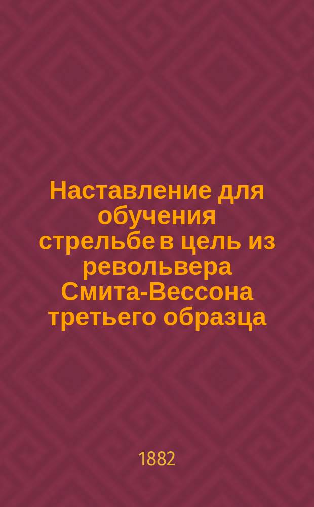 Наставление для обучения стрельбе в цель из револьвера Смита-Вессона третьего образца : Ч. 3. Ч. 3
