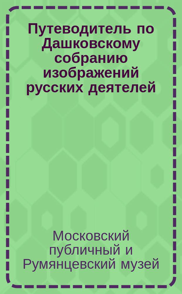 Путеводитель по Дашковскому собранию изображений русских деятелей