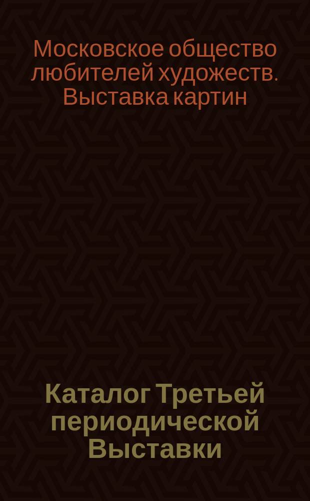 Каталог Третьей периодической Выставки