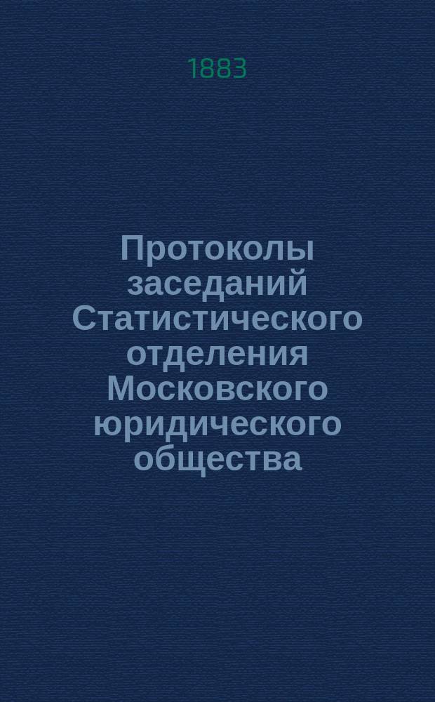 Протоколы заседаний Статистического отделения Московского юридического общества... ... за 1882-1883 годы
