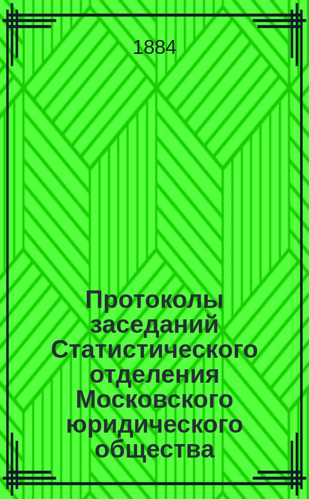 Протоколы заседаний Статистического отделения Московского юридического общества... ... за 1883-1884 год