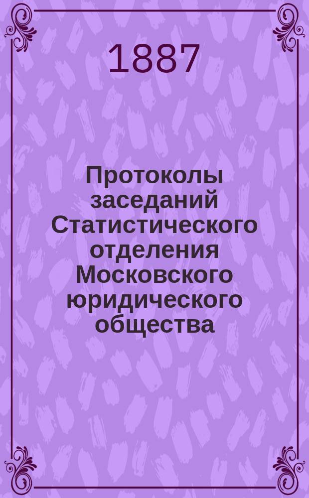 Протоколы заседаний Статистического отделения Московского юридического общества... ... за январь-февраль 1887 г.