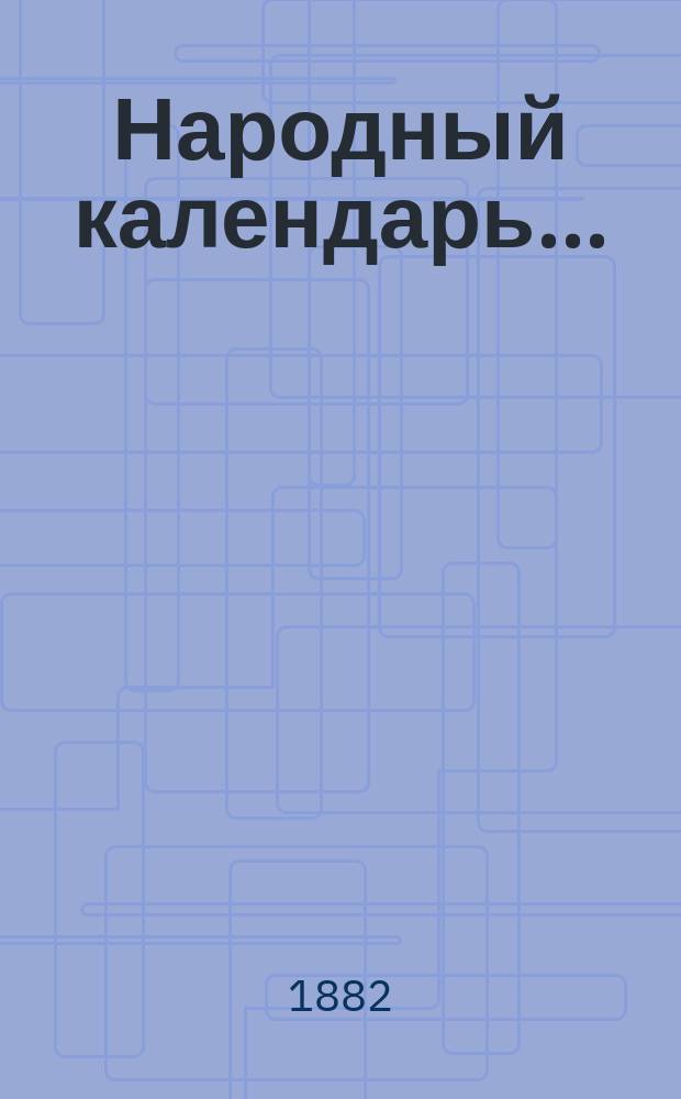 Народный календарь...