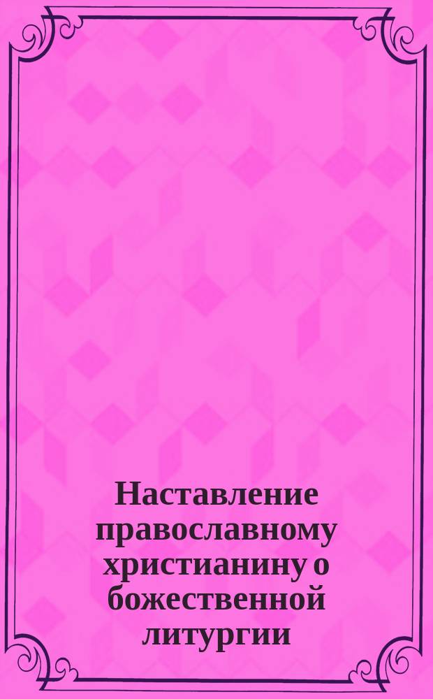 Наставление православному христианину о божественной литургии