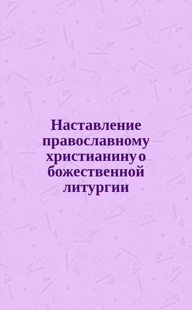 Наставление православному христианину о божественной литургии