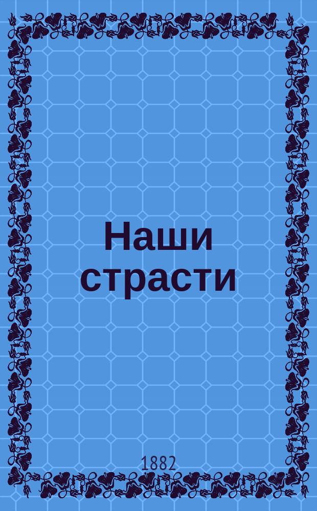 Наши страсти : Русская библиотека уголовной хроники : Сб.