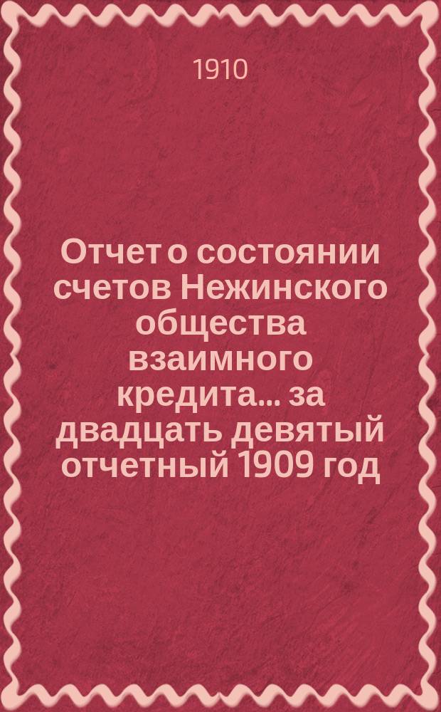 Отчет о состоянии счетов Нежинского общества взаимного кредита... ... за двадцать девятый отчетный 1909 год