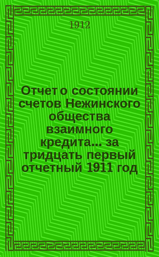 Отчет о состоянии счетов Нежинского общества взаимного кредита... ... за тридцать первый отчетный 1911 год